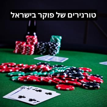 הצטרפות לטורניר פוקר בישראל